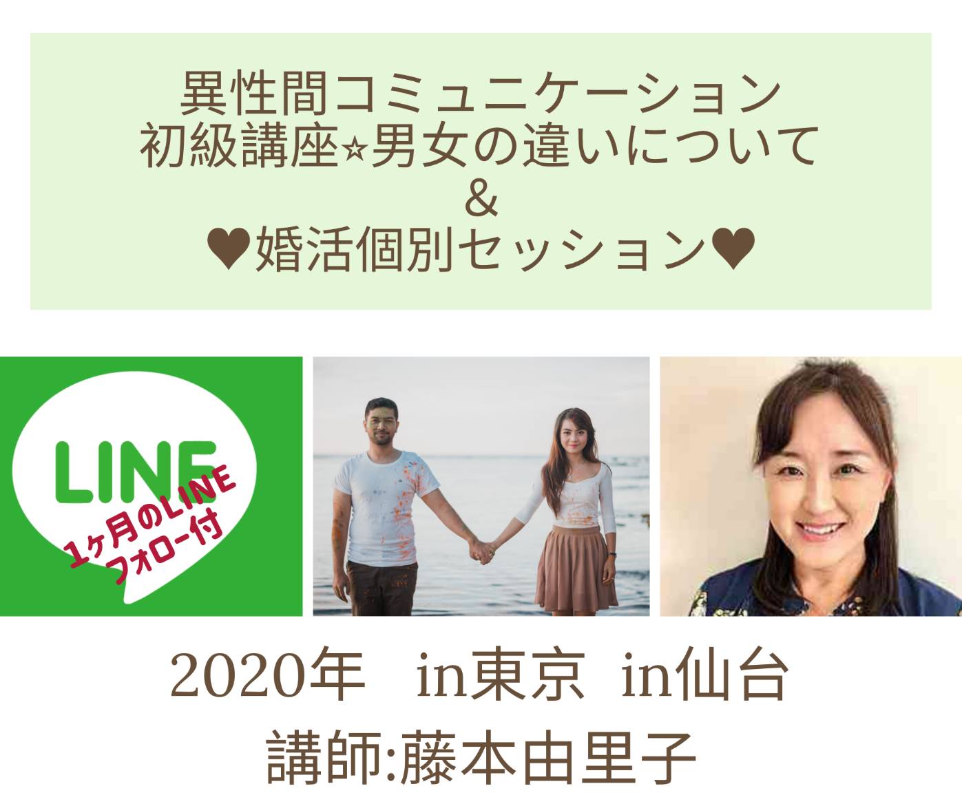 東京開催は満席御礼 仙台は2月追加 婚活女性向け 異性間コミュニケーション協会 初級講座 男女の違いについて 婚活個別セッション 開催のお知らせ In東京 仙台